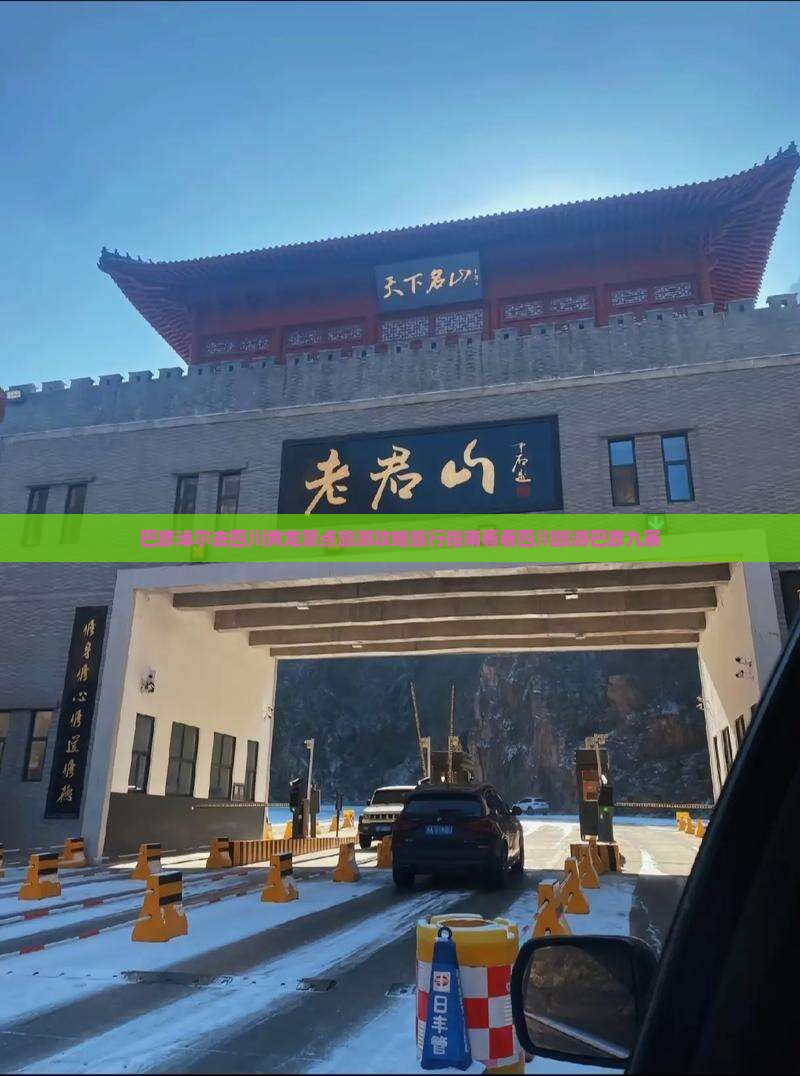 巴彦淖尔去四川黄龙景点旅游攻略旅行指南看看四川旅游巴彦九寨