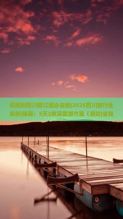 铜陵到四川都江堰必去地