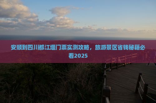 安顺到四川都江堰门票