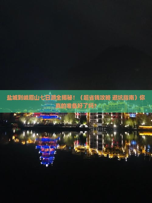 盐城到四川峨眉山七日游