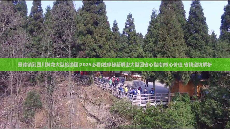 景德镇到四川黄龙大型旅游团