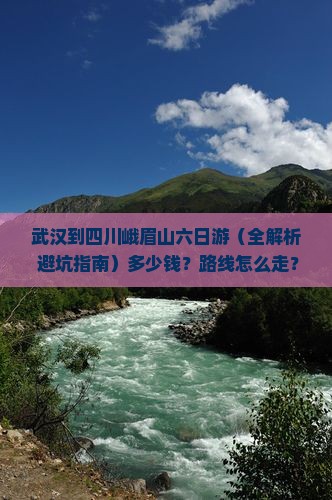 武汉到四川峨眉山六日游