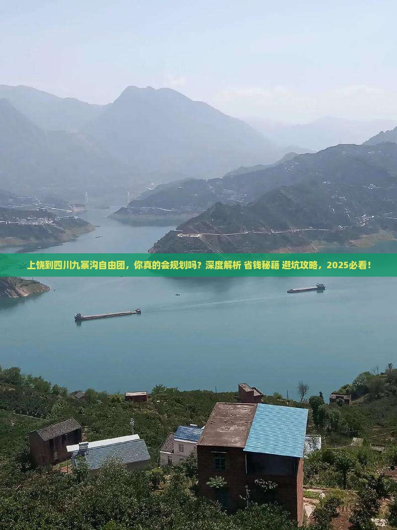 上饶到四川九寨沟自由团