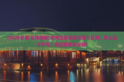 宿州去四川都江堰七日游