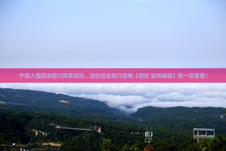 宁德去四川黄龙大型旅游团