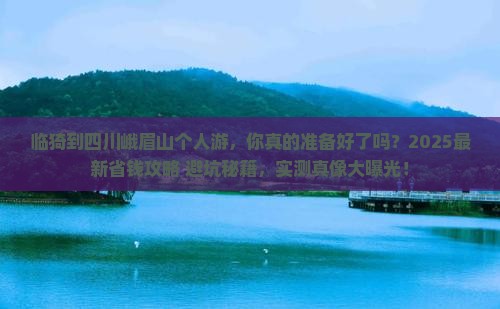临猗到四川峨眉山个人游