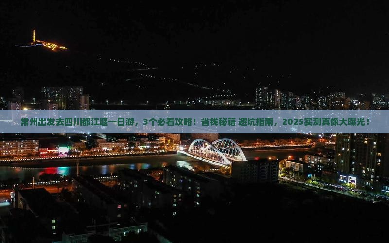 常州去四川都江堰一日