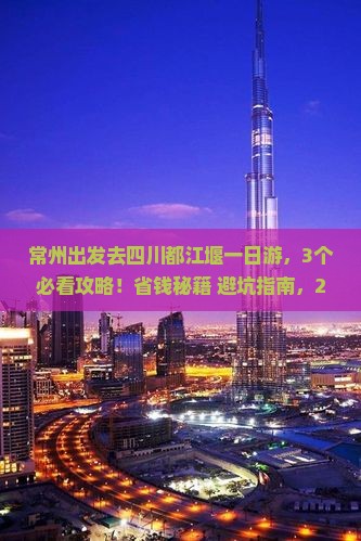 常州去四川都江堰一日