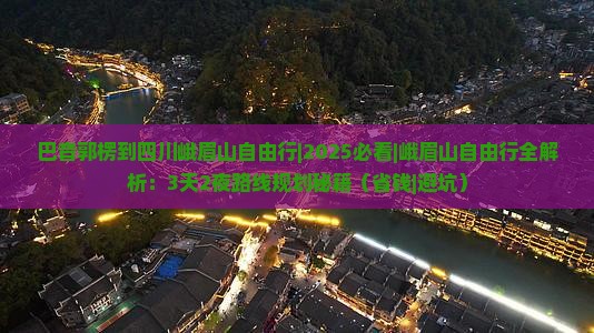 巴音郭楞到四川峨眉山自由行