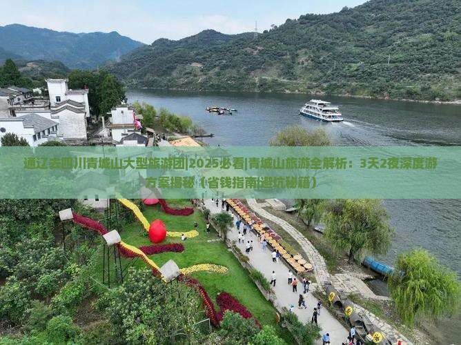 通辽去四川青城山大型旅游团