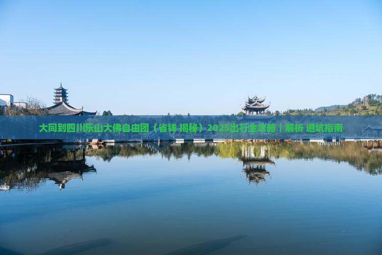 大同到四川乐山大佛自由团