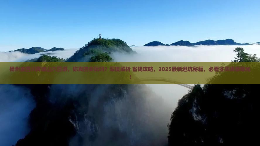 扬州去四川青城山六日游