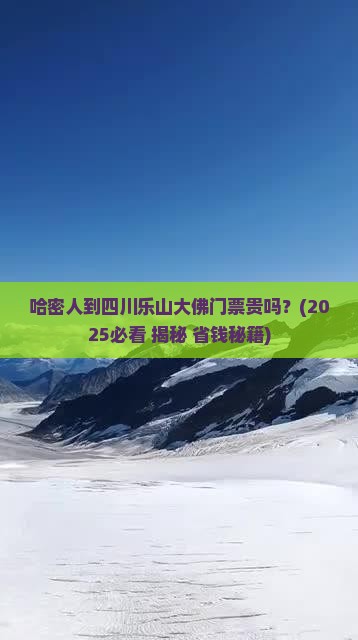 哈密到四川乐山大佛门票