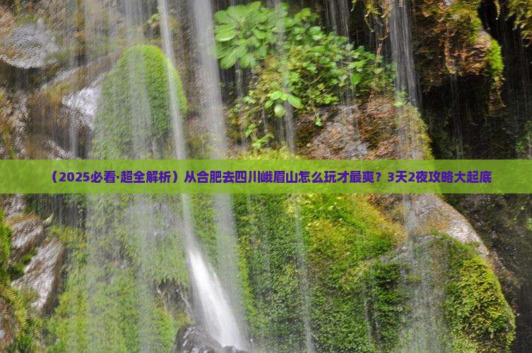 合肥去四川峨眉山攻略