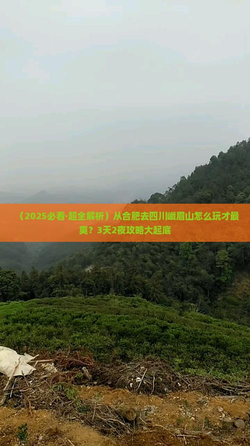 合肥去四川峨眉山攻略
