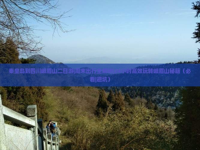 秦皇岛到四川峨眉山二日游