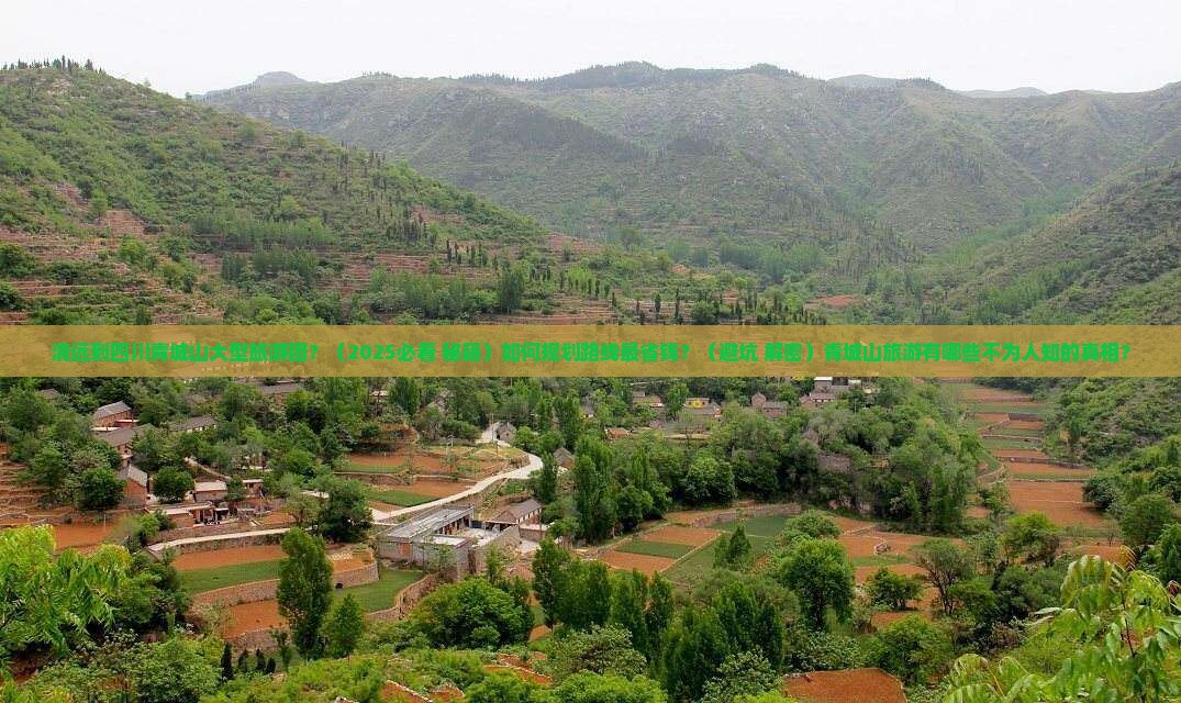 清远到四川青城山大型旅游团