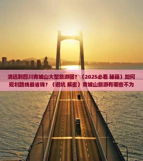 清远到四川青城山大型旅游团
