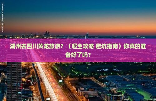 湖州到四川黄龙旅行社