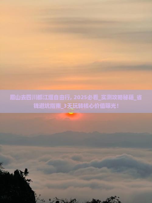 眉山去四川都江堰自由行