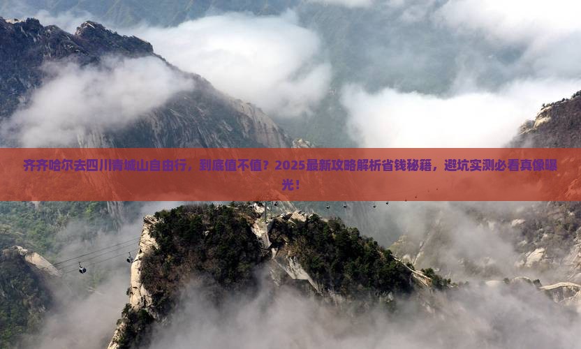齐齐哈尔去四川青城山自由行