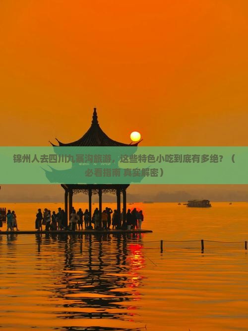 锦州去四川九寨沟旅游小吃
