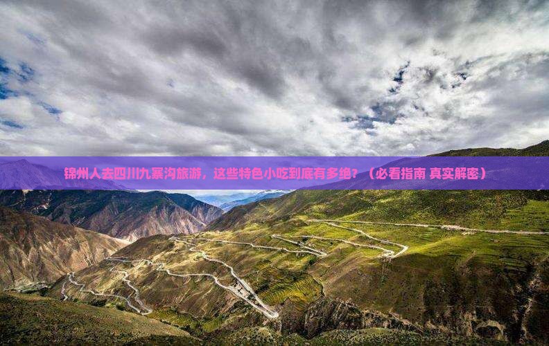 锦州去四川九寨沟旅游小吃