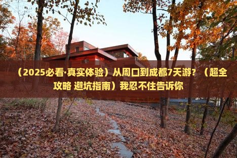 周口去四川成都七日游 周口去四川成都七日游