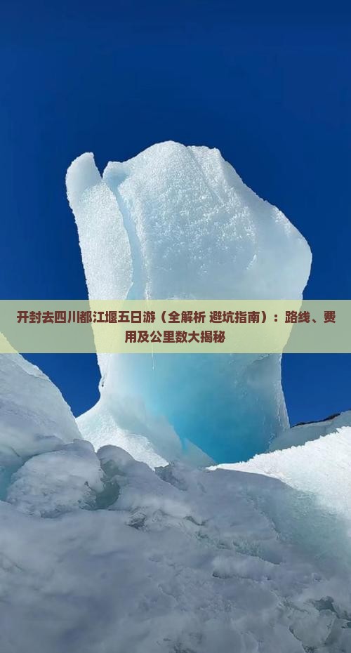 开封去四川都江堰五日游