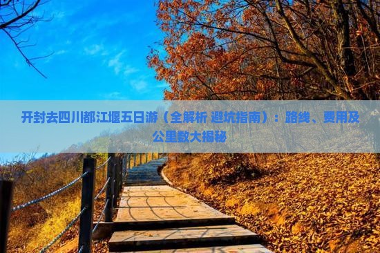 开封去四川都江堰五日游