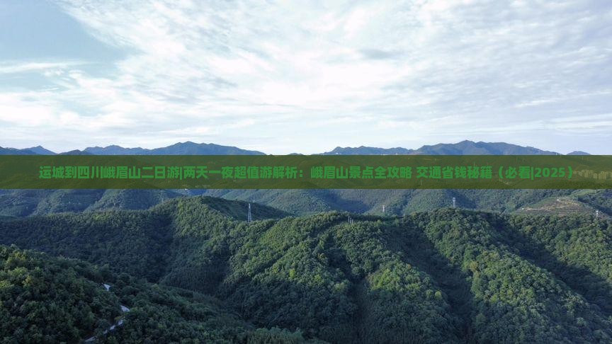 运城到四川峨眉山二日游