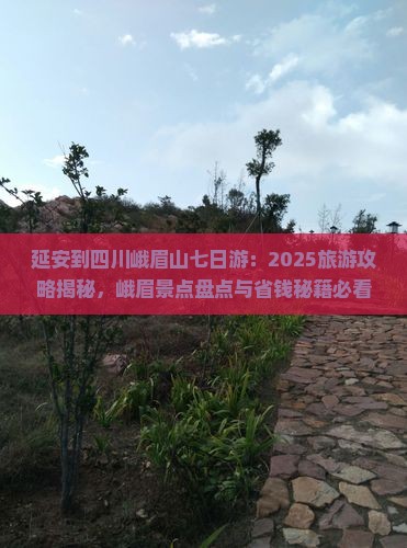 延安到四川峨眉山七日游