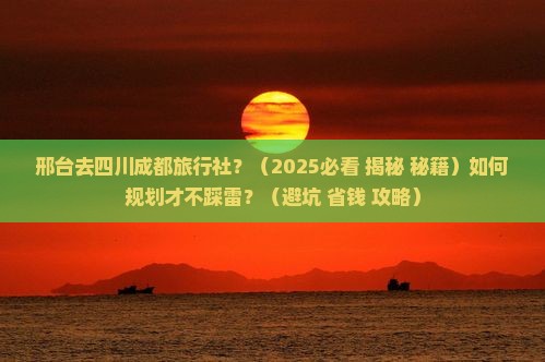 邢台去四川成都旅行社