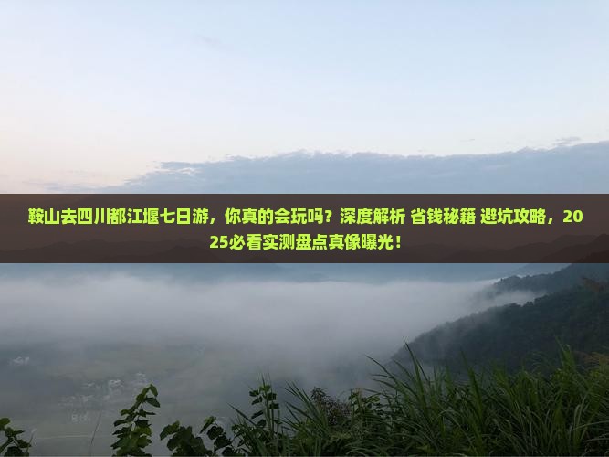 鞍山去四川都江堰七日游