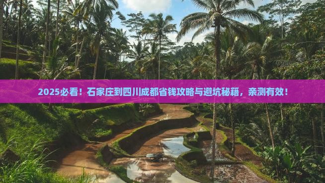 石家庄到四川成都攻略