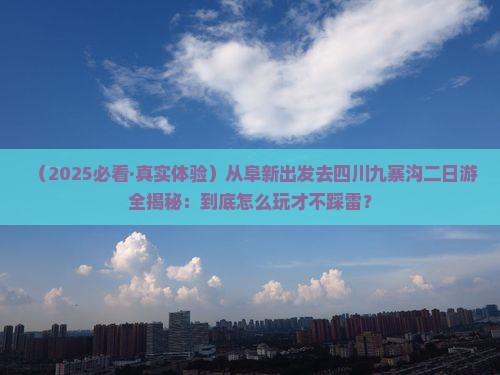 阜新到四川九寨沟二日游