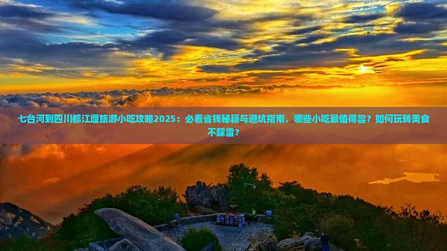 七台河到四川都江堰旅游小吃