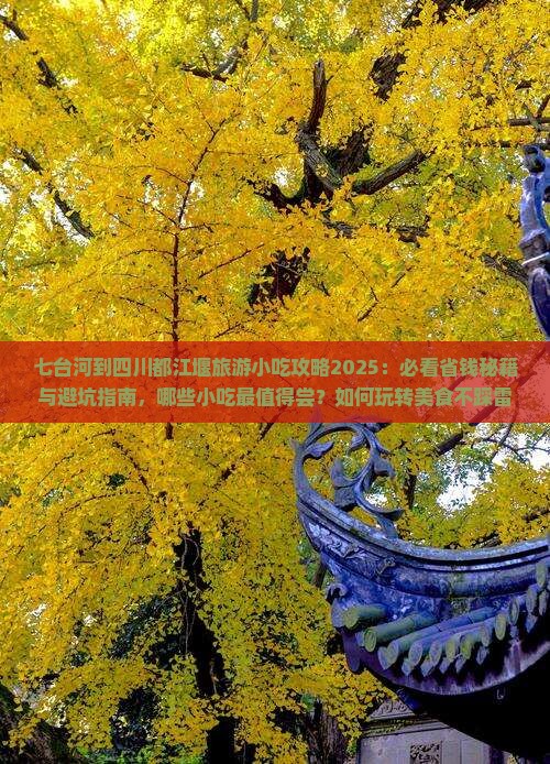 七台河到四川都江堰旅游小吃