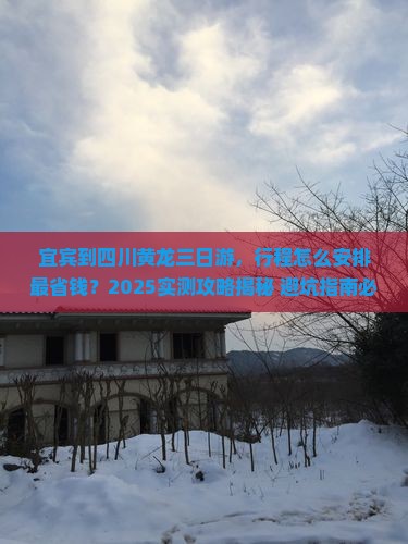 宜宾到四川黄龙三日游