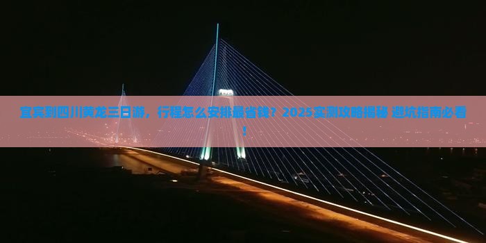 宜宾到四川黄龙三日游