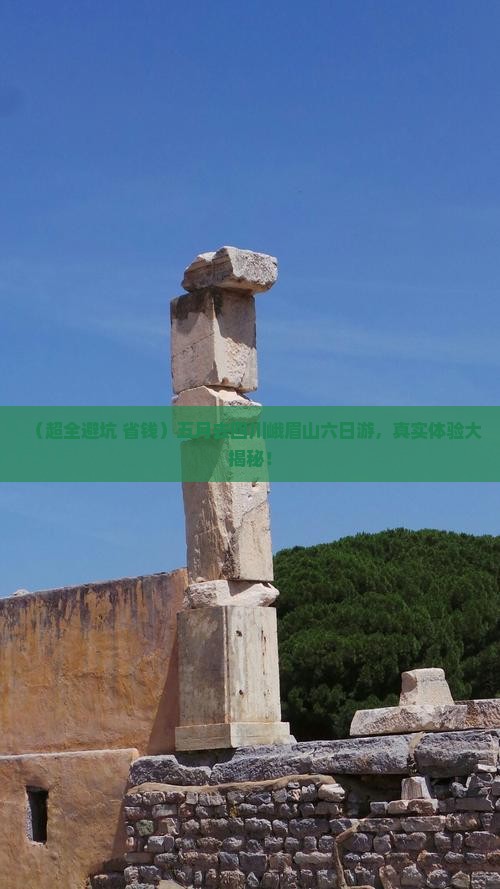 五月去四川峨眉山六日游