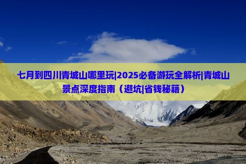 七月到四川青城山哪里玩