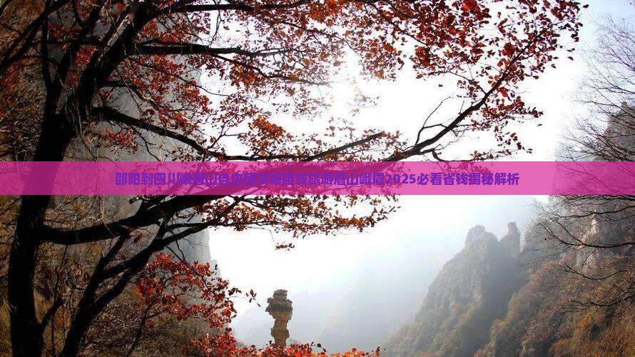 邵阳到四川峨眉山自由团