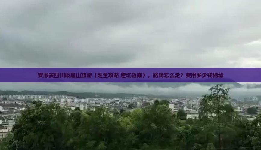 安顺去四川峨眉山旅游 安顺去四川峨眉山旅游