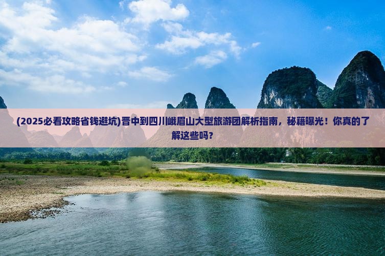 晋中到四川峨眉山大型旅游团