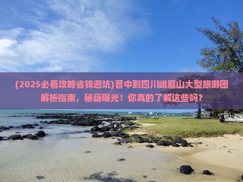 晋中到四川峨眉山大型旅游团