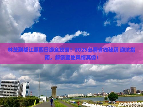林芝到四川都江堰四日游