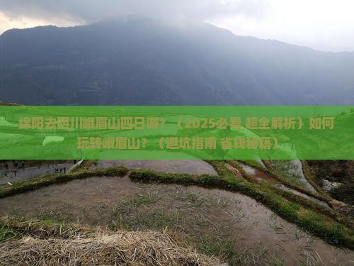 绵阳去四川峨眉山四日游
