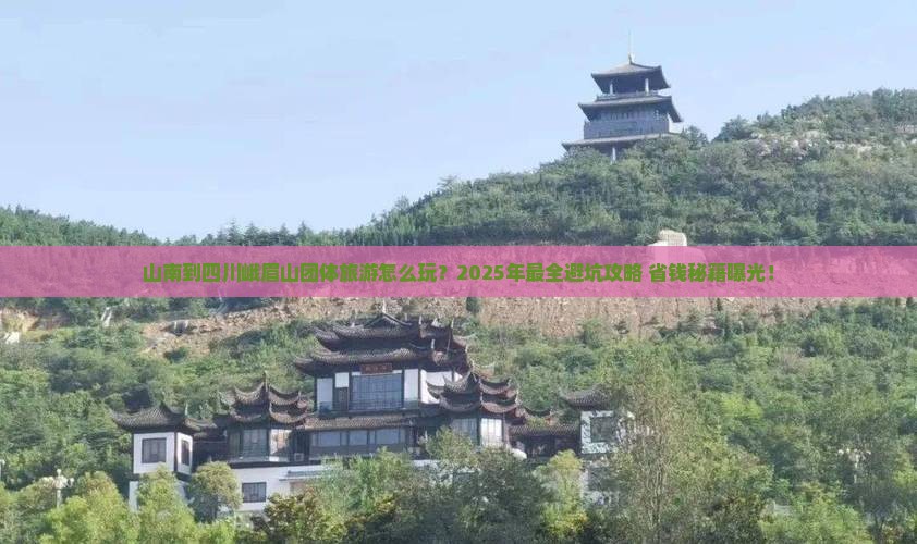 山南到四川峨眉山团体旅游