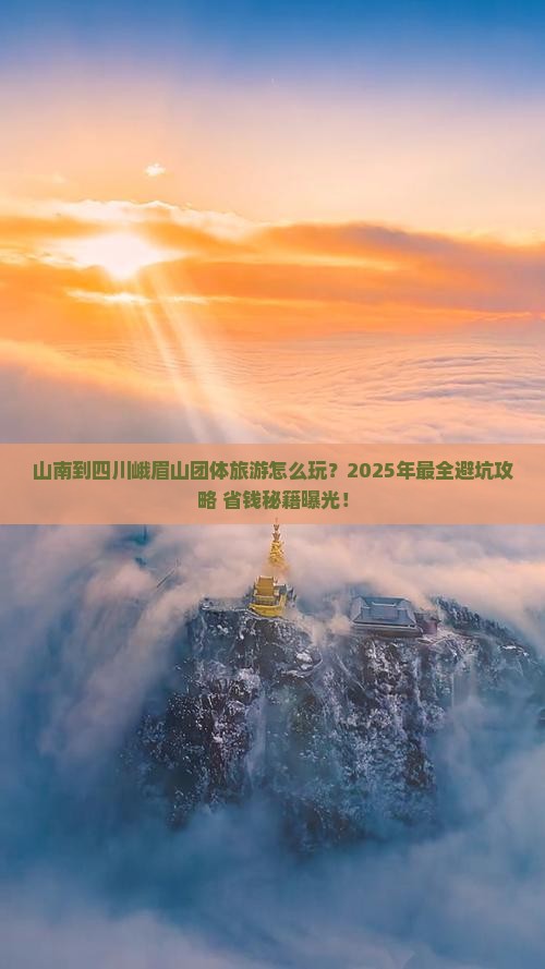 山南到四川峨眉山团体旅游